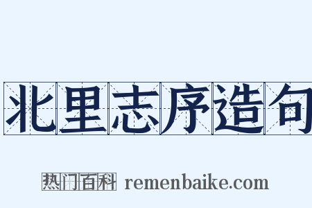 北里志序造句是什么意思的图片